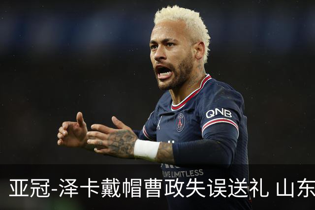 亚冠-泽卡戴帽曹政失误送礼 山东泰山0-7大邱