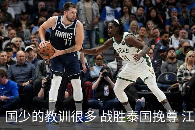 国少的教训很多 战胜泰国挽尊 江志钦表现抢眼