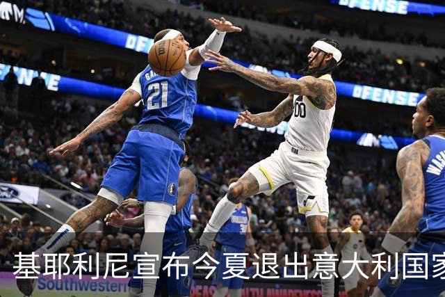 基耶利尼宣布今夏退出意大利国家队 6月最后一战