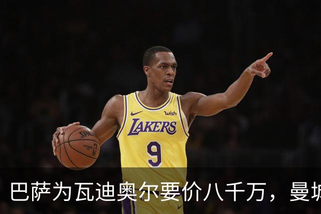 巴萨为瓦迪奥尔要价八千万，曼城态度坚决拒绝谈判