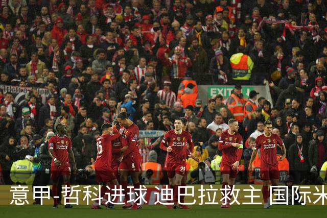 意甲-哲科进球 迪巴拉救主 国际米兰1-1战平尤文