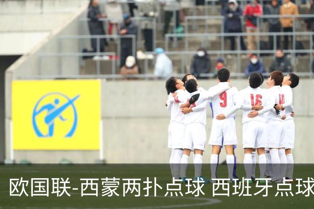 欧国联-西蒙两扑点球 西班牙点球5-4克罗地亚夺冠