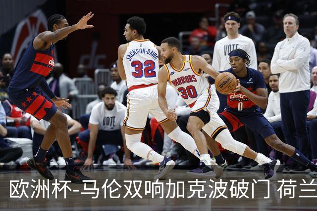 欧洲杯-马伦双响加克波破门 荷兰3-0罗马尼亚