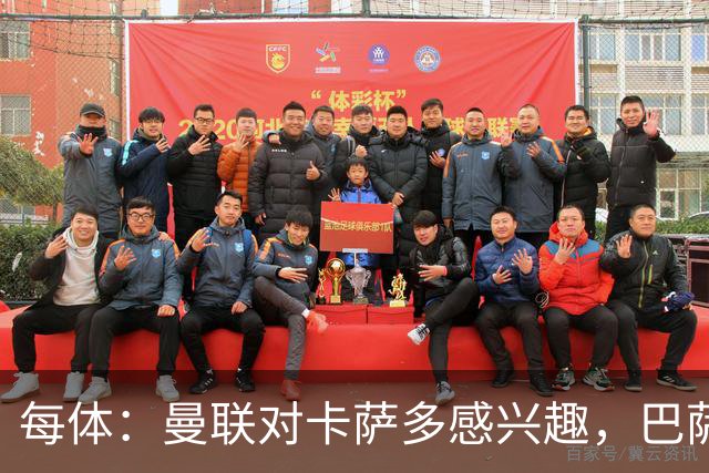 每体：曼联对卡萨多感兴趣，巴萨希望获得约2000万欧元转会费