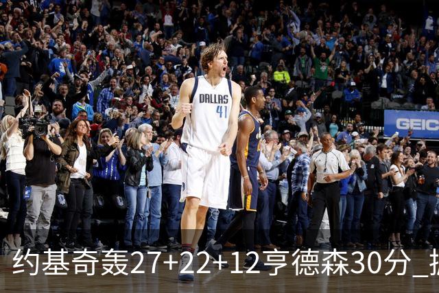 约基奇轰27+22+12亨德森30分 掘金力克开拓者