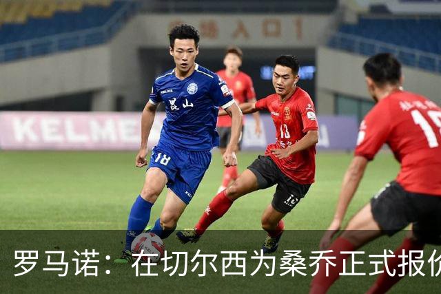 罗马诺：在切尔西为桑乔正式报价后 两队正在谈判