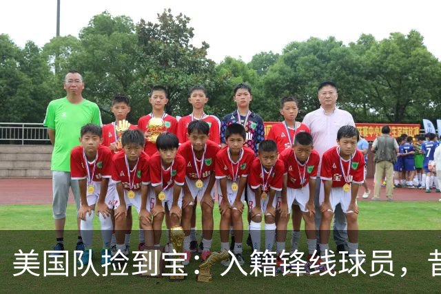 美国队捡到宝：入籍锋线球员，昔日阿森纳边缘人，首战双响，身价达到4000万欧元