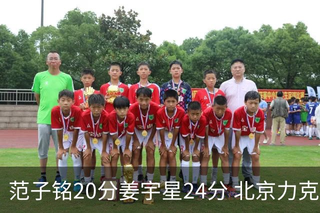 范子铭20分姜宇星24分 北京力克吉林开门红