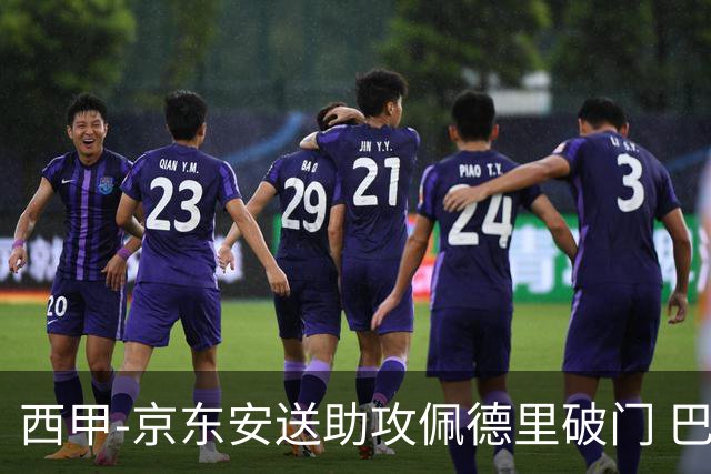 西甲-京东安送助攻佩德里破门 巴萨2-0加的斯