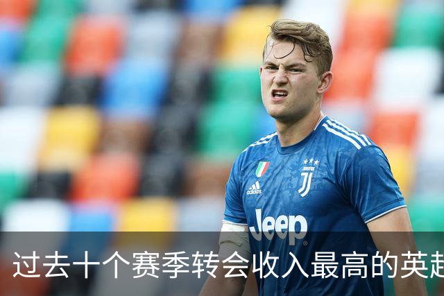 过去十个赛季转会收入最高的英超俱乐部