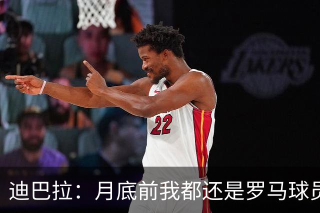 迪巴拉：月底前我都还是罗马球员 未来想回母队科尔多瓦学院退役